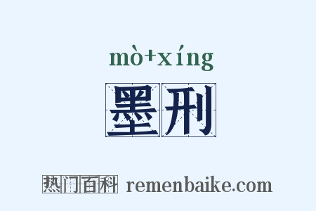 墨刑是什么意思的图片